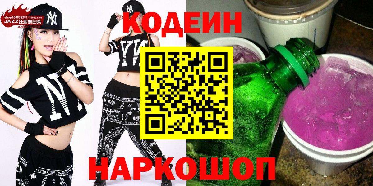 Кодеин Purple Drank Копейск